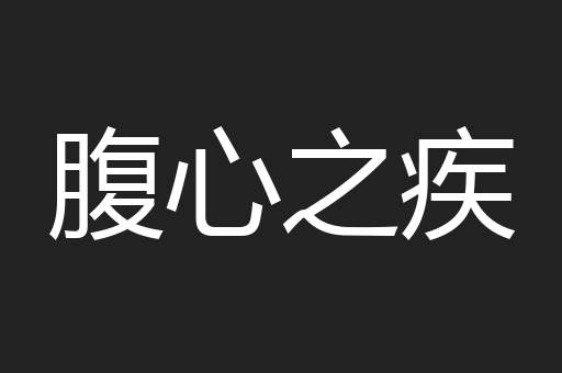 腹心之疾