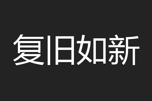 复旧如新