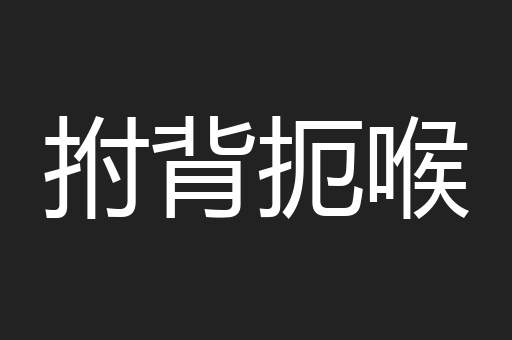 拊背扼喉