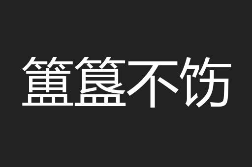 簠簋不饬