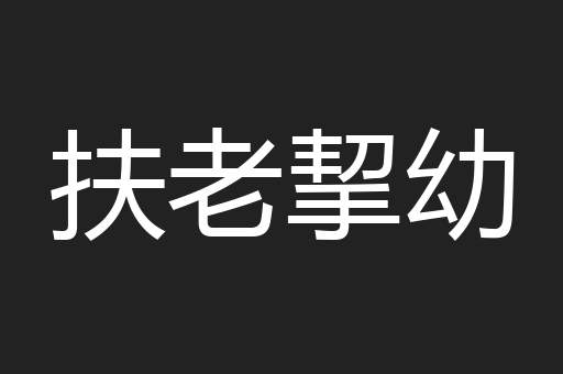 扶老挈幼