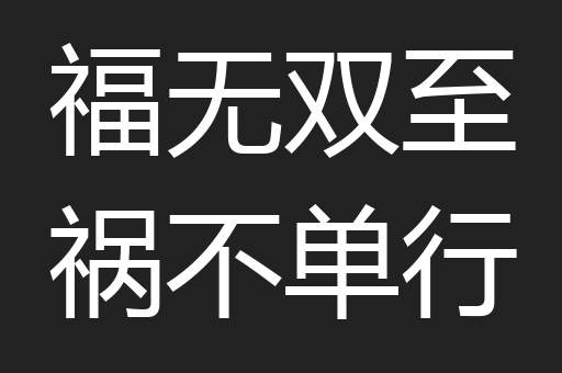 福无双至祸不单行