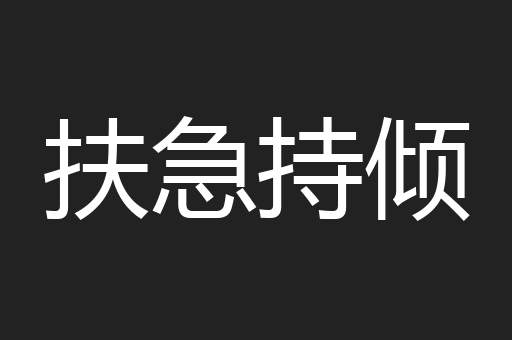 扶急持倾