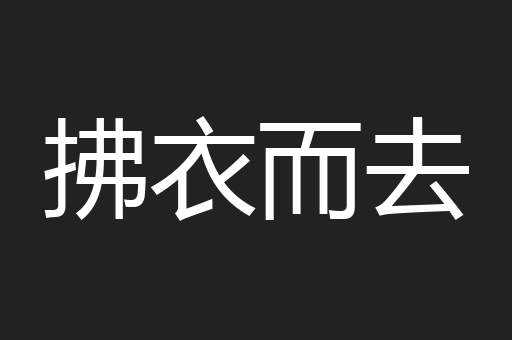 拂衣而去
