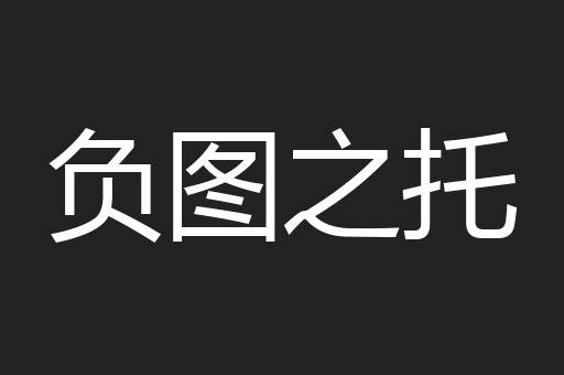 负图之托