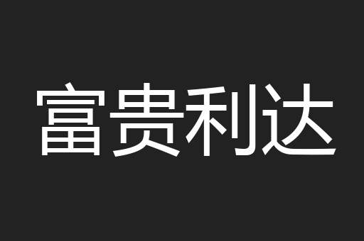 富贵利达