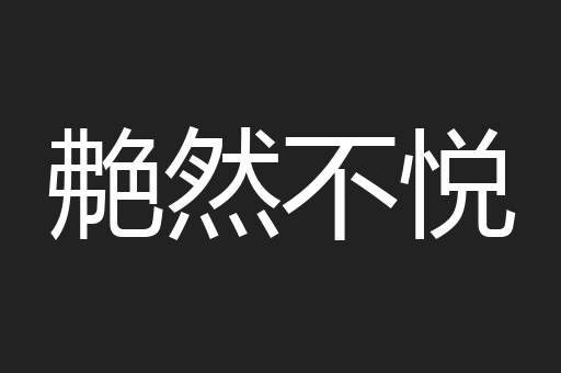 艴然不悦