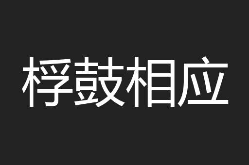 桴鼓相应