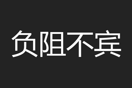 负阻不宾