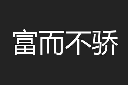 富而不骄