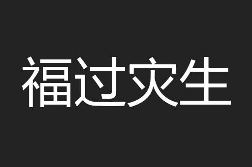 福过灾生