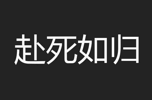 赴死如归