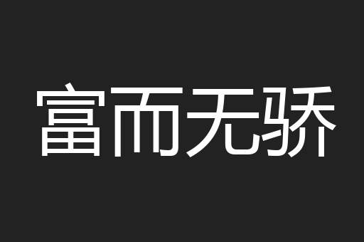 富而无骄