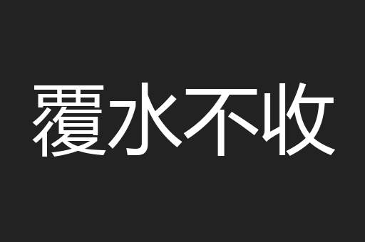 覆水不收