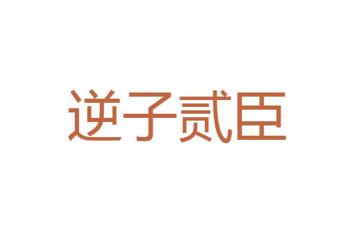 负薪之疾