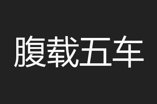 腹载五车