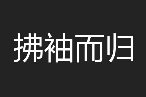 拂袖而归