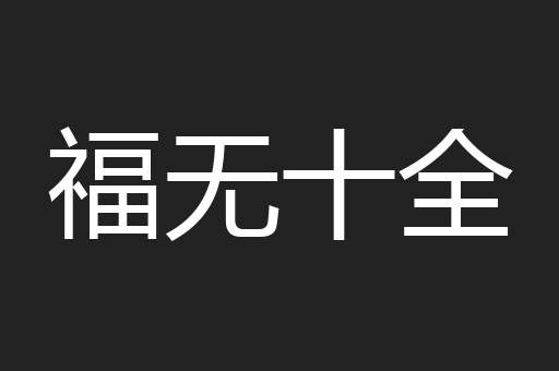 福无十全