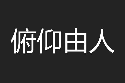 俯仰由人