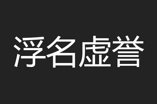 浮名虚誉