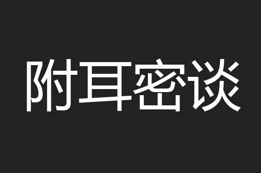附耳密谈