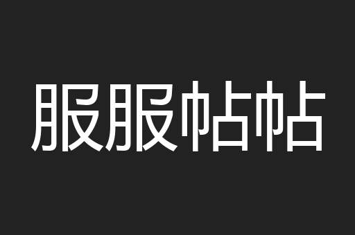 服服帖帖