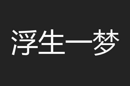 浮生一梦