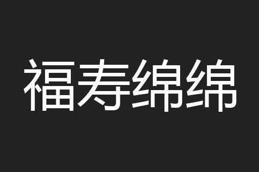 福寿绵绵