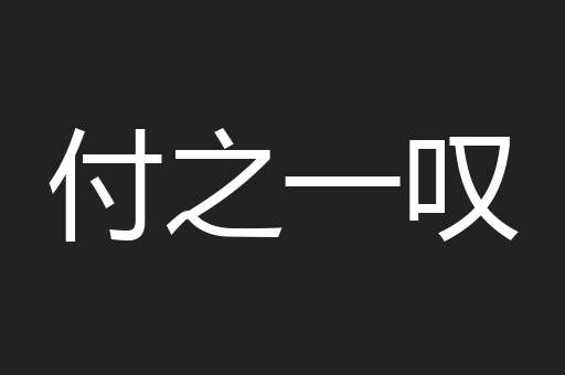 付之一叹