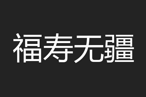 福寿无疆