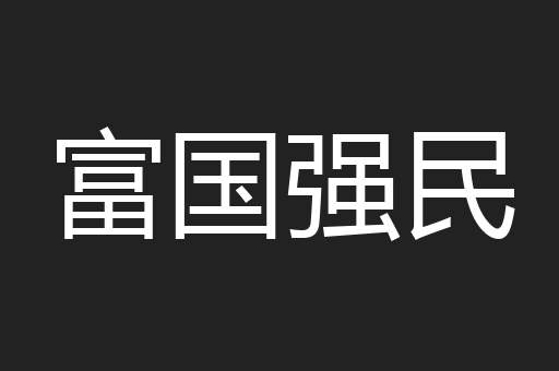富国强民