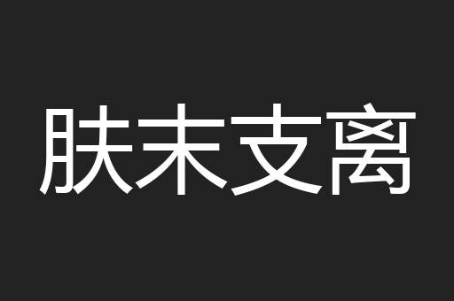 肤末支离