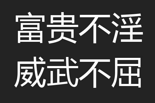 富贵不淫威武不屈