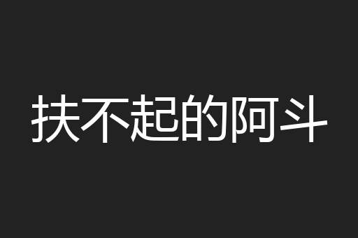 扶不起的阿斗