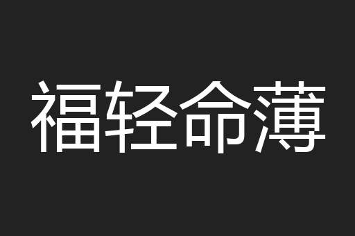 福轻命薄