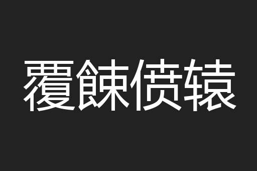 覆餗偾辕