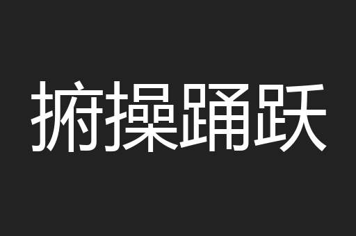 捬操踊跃
