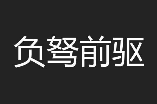 负驽前驱