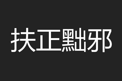 扶正黜邪