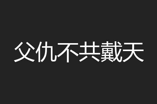 父仇不共戴天