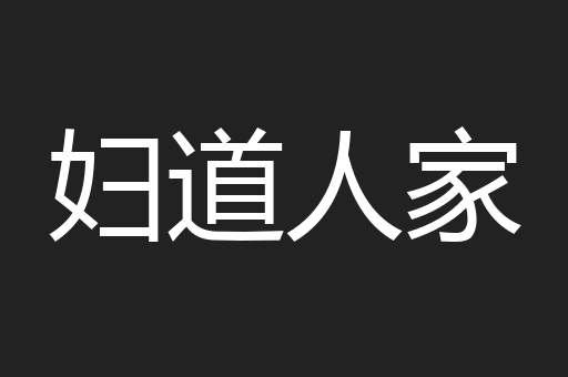 妇道人家