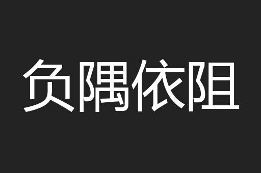 负隅依阻