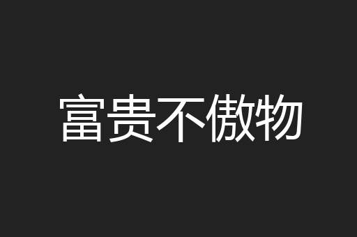 富贵不傲物