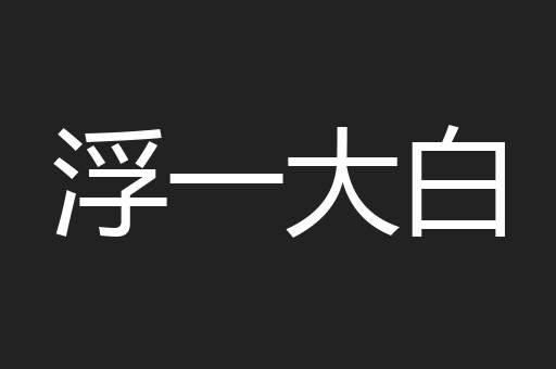 浮一大白
