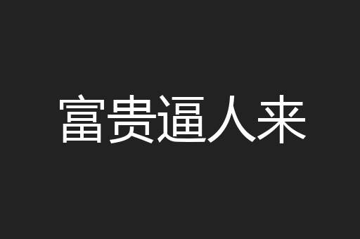 富贵逼人来