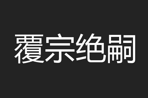 覆宗绝嗣