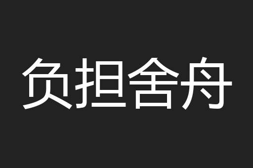 负担舍舟