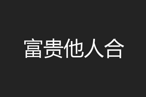 富贵他人合