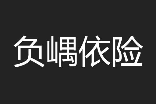负嵎依险