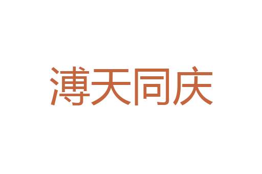 负薪之言